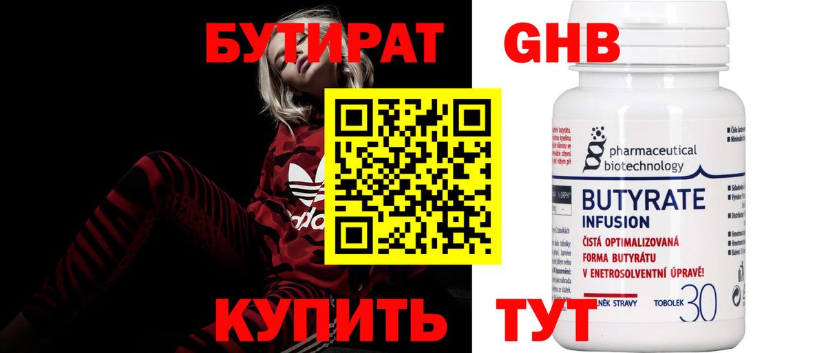 Бутират Butirat Всеволожск